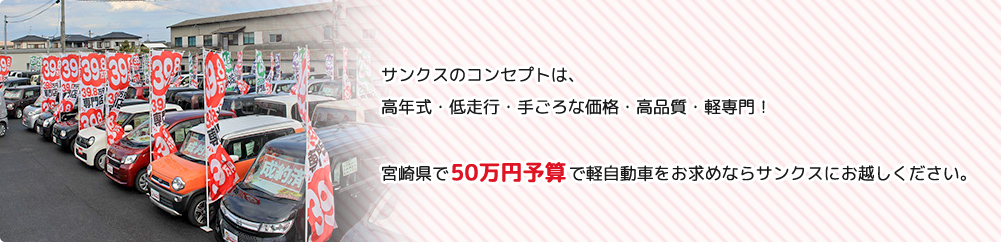 宮崎県で50万円予算で軽自動車ならサンクスで