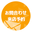 お問合わせ