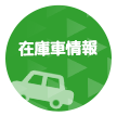 在庫車を見る