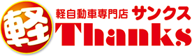 軽自動車専門店サンクス
