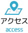 アクセス