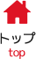 ホーム