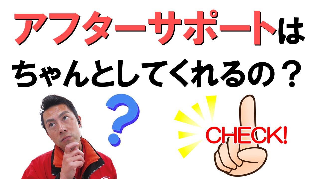 アフターサポートはちゃんとしてくれるの？