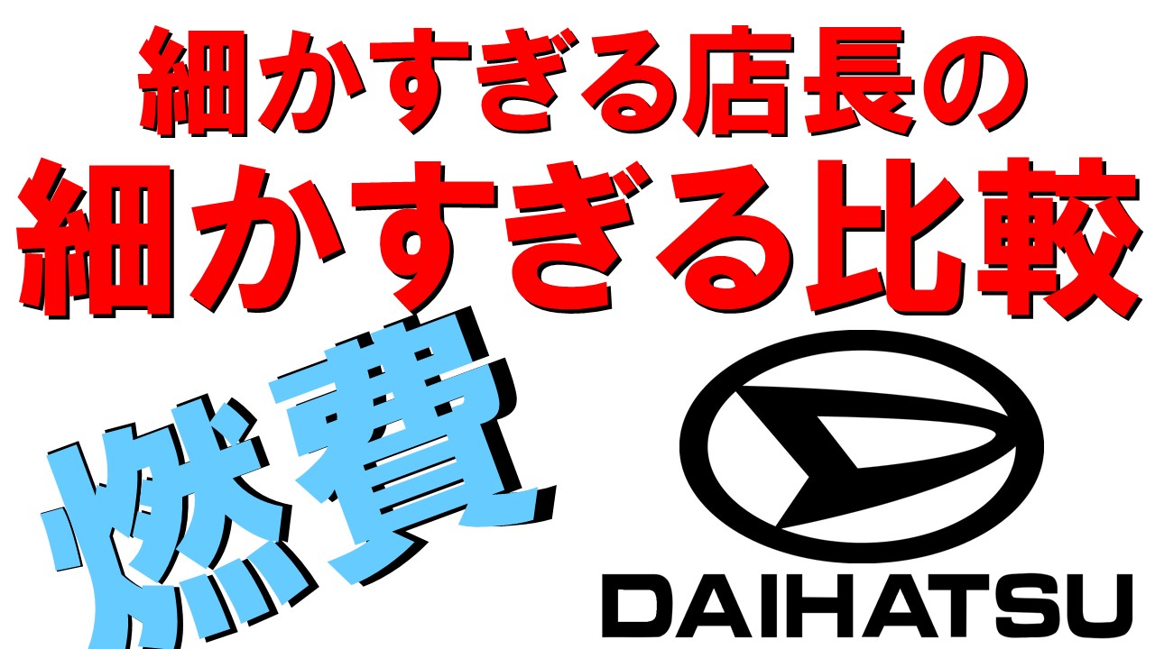 燃費比較・ダイハツ比較