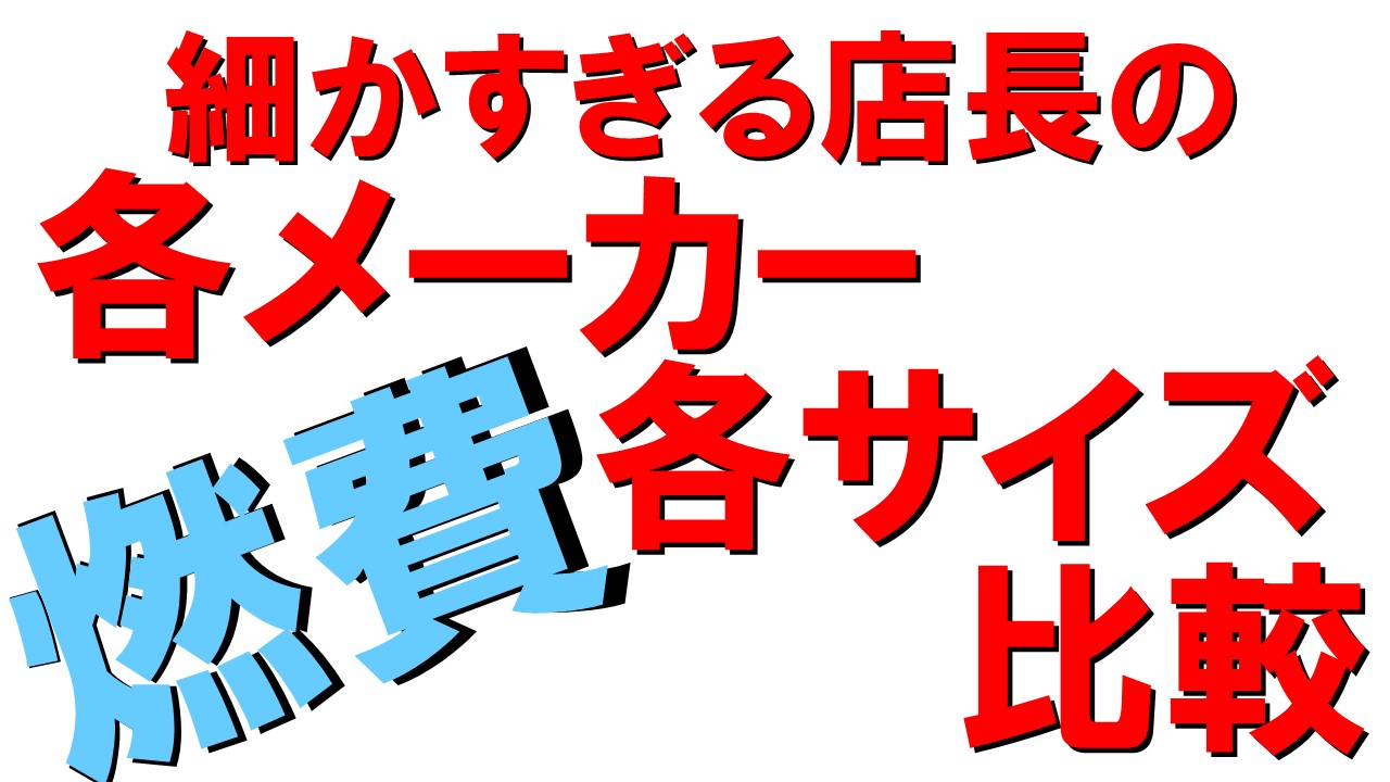 各メーカー・各サイズ燃費比較