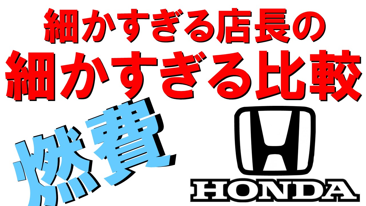 燃費比較・ホンダ比較