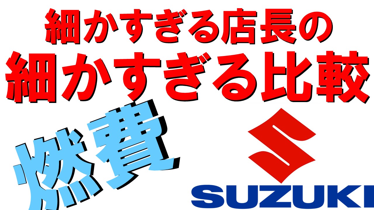 燃費比較・スズキ比較