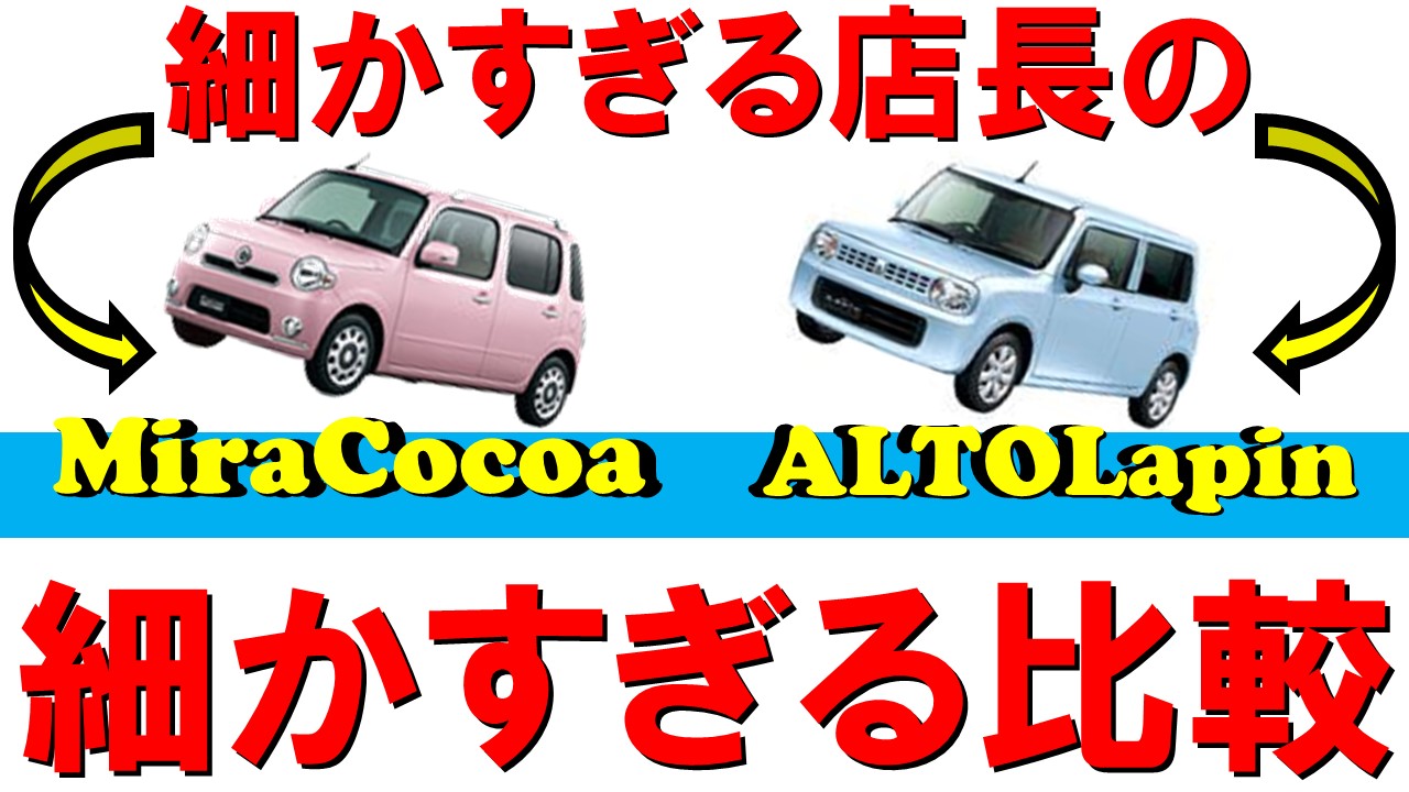 ミラココア・ラパン比較