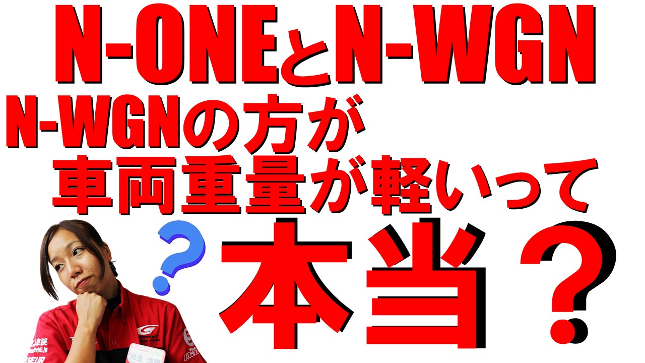 N-ONEよりN-WGNの方が車両重量が軽いって本当？