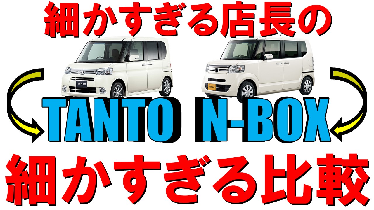 タント・N-BOX比較