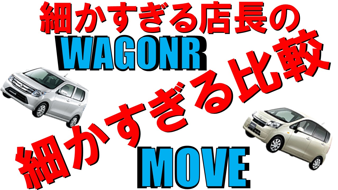 ワゴンR・ムーヴ比較