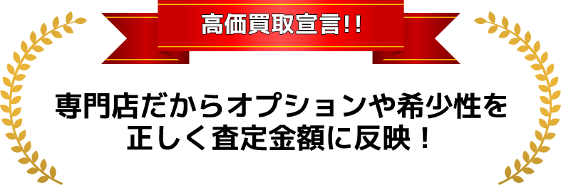高価買取宣言！！専門店だからオプションや希少性を正しく査定金額に反映！