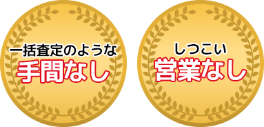 手間なし、しつこい営業なし