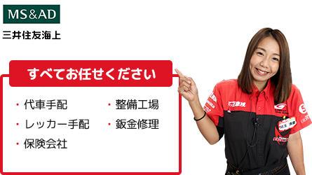 サンクスは三井住友海上代理店です