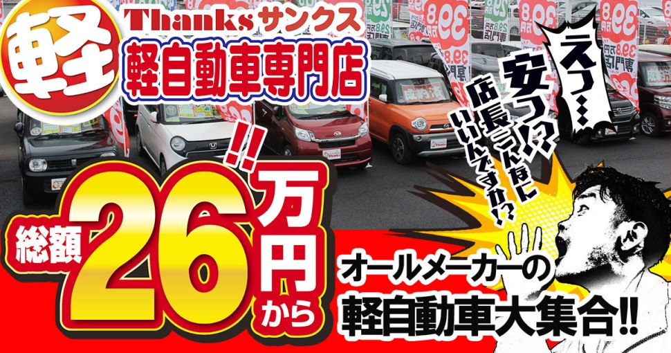 軽自動車専門店総額26万円～