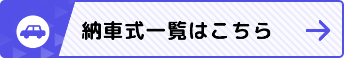 納車式一覧はこちら