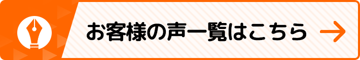 お客様の声一覧はこちら