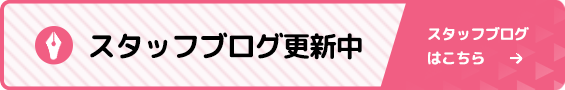 スタッフブログはこちら
