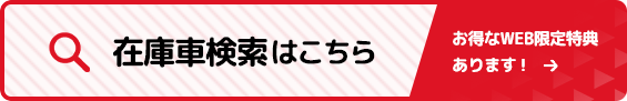 在庫車検索はこちら