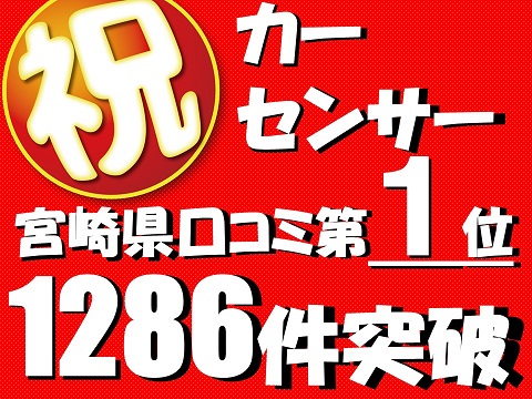 カーセンサー宮崎県口コミ第1位