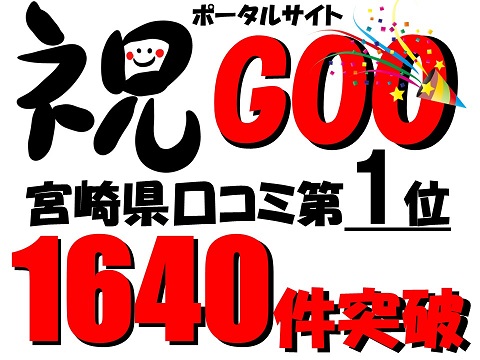 Goo宮崎県口コミ第1位