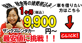 サンクスレンタカー 保険、税金等の諸費用込み！１ヶ月9,900円～（税込）最安価に挑戦！！