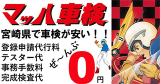 マッハ車検 宮崎県で車検が安い！！ 登録申請代行料 テスター代 事務手数料 完成検査代 ぜ～んぶ0円