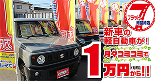 新車の軽自動車が!月々コミコミで1万円（税別）から!!