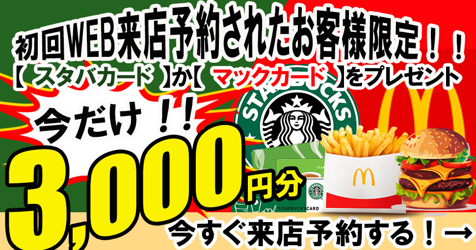 初回WEB来店予約で今ならスタバ又はマックカードプレゼント！商談希望の方に限ります。