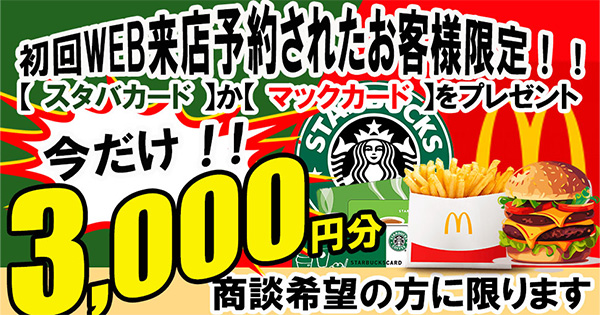 初回WEB来店予約特典